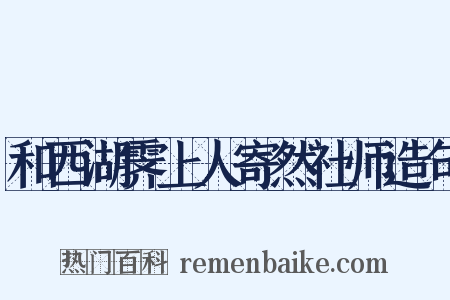 和西湖霁上人寄然社师造句是什么意思的图片